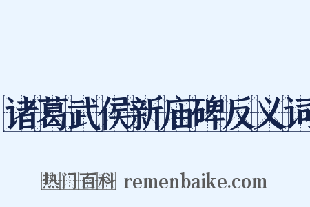 诸葛武侯新庙碑反义词是什么意思的图片